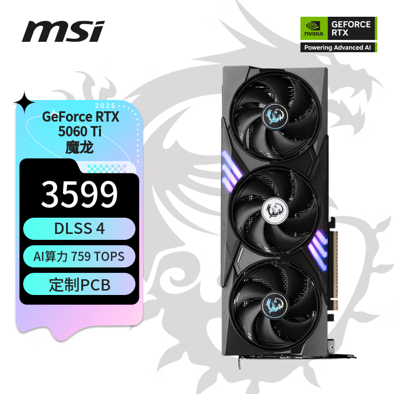 微星（MSI）魔龙 GeForce RTX 5060 Ti 8G GAMING TRIO OC 电竞游戏设计智能学习独立显卡