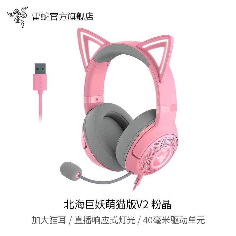 雷蛇（Razer）雷蛇北海巨妖萌猫版V2粉晶USB头戴RGB有线游戏耳机节日礼物 北海巨妖萌猫版V2