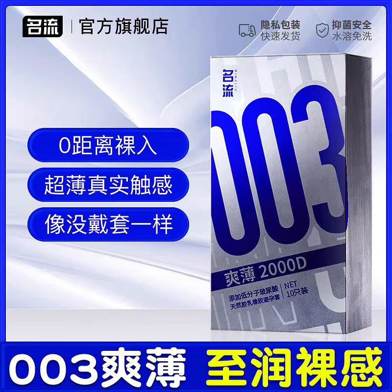 名流003玻尿酸避孕套超薄零感水润安全套情趣刺激情侣夫妻延时持久装 名流正品-爽薄003【10只】私密发货 名流旗舰店正品+运费险