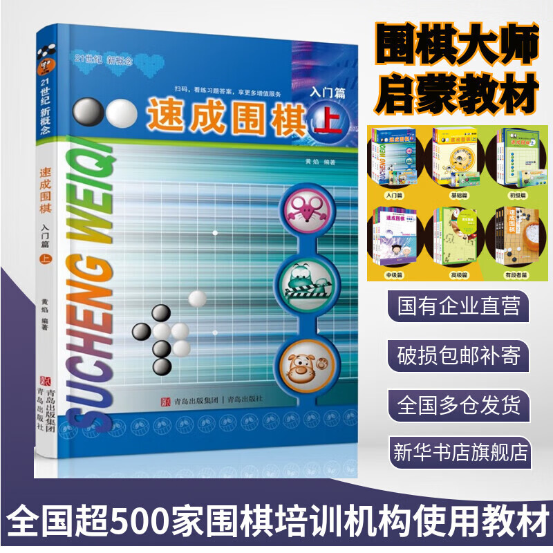 【团购联系客服】速成围棋 入门篇 上 21世纪新概念 全国超500家培训机构围棋教材 黄焰 青岛出版社 图书