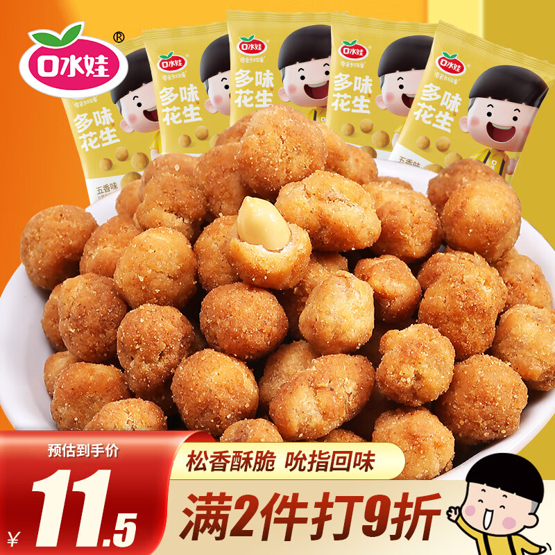 口水娃多味花生五香味290g坚果炒货花生米休闲零食小吃