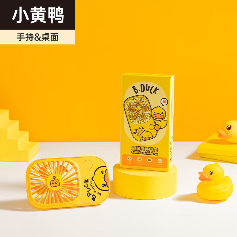 几素B.Duck小黄鸭小风扇手持便携式随身小型迷你usb充电款静音办公室桌上学生宿舍床上电风扇mini挂脖 几素B.Duck小黄鸭联名款可吹13小时手持桌面两