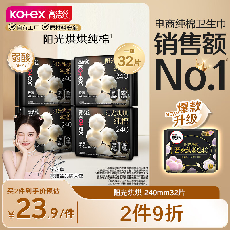 高洁丝【品牌直供安心品质】【宁艺卓同款】阳光烘烘臻选纯棉卫生巾240mm8片*4包日用组合超薄