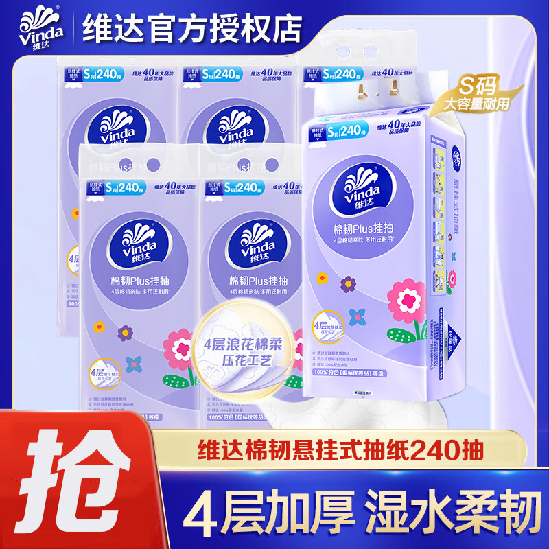 维达棉韧抽纸巾 悬挂式4层加厚240抽 餐巾纸 卫生纸 棉韧悬挂式抽纸 240抽/提