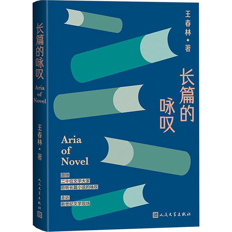 长篇的咏叹王春林人民文学出版社有限公司9787020190997 农业/林业书籍