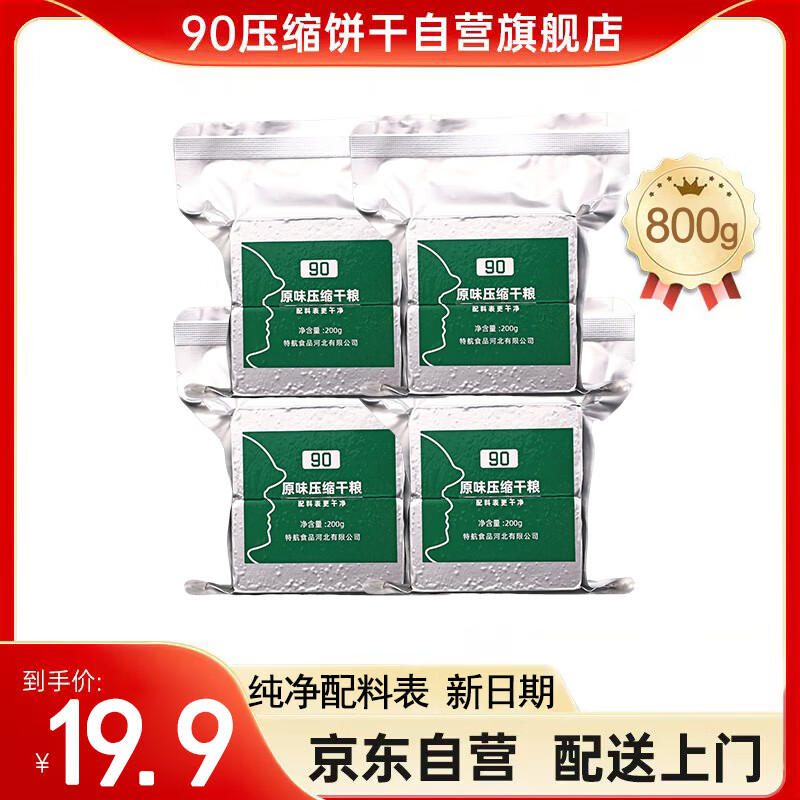 三行情酥90压缩饼干800g【已售出10W+】家庭应急储备代餐冠军版900干粮