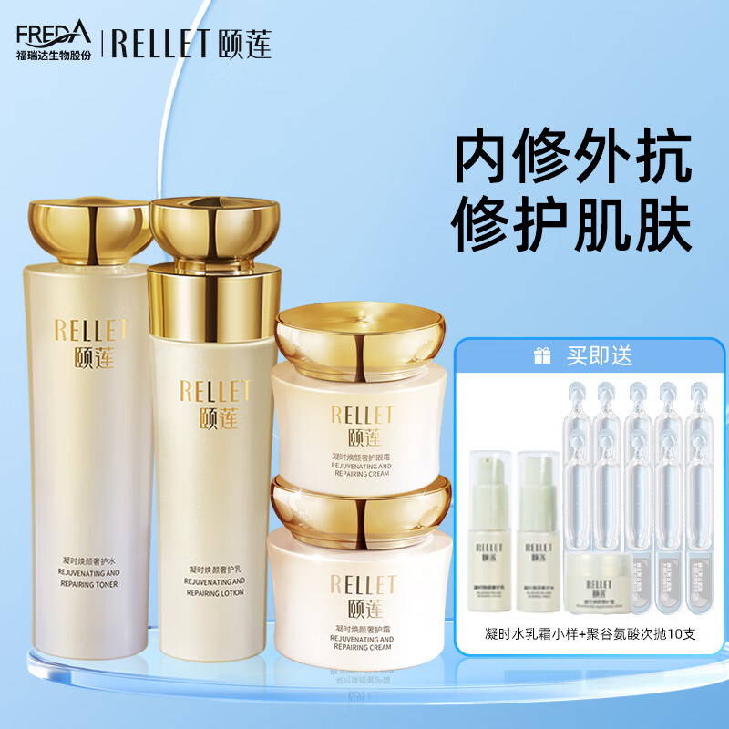颐莲（RELLET）福瑞达凝时焕颜四件套礼盒 保湿补水送礼物（效期至26年1月）