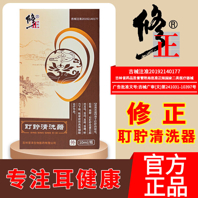修正耵聍清洗器 耵聍滴耳液 耳鸣耳痒清洗剂 修正耳耵聍清洗器1盒装
