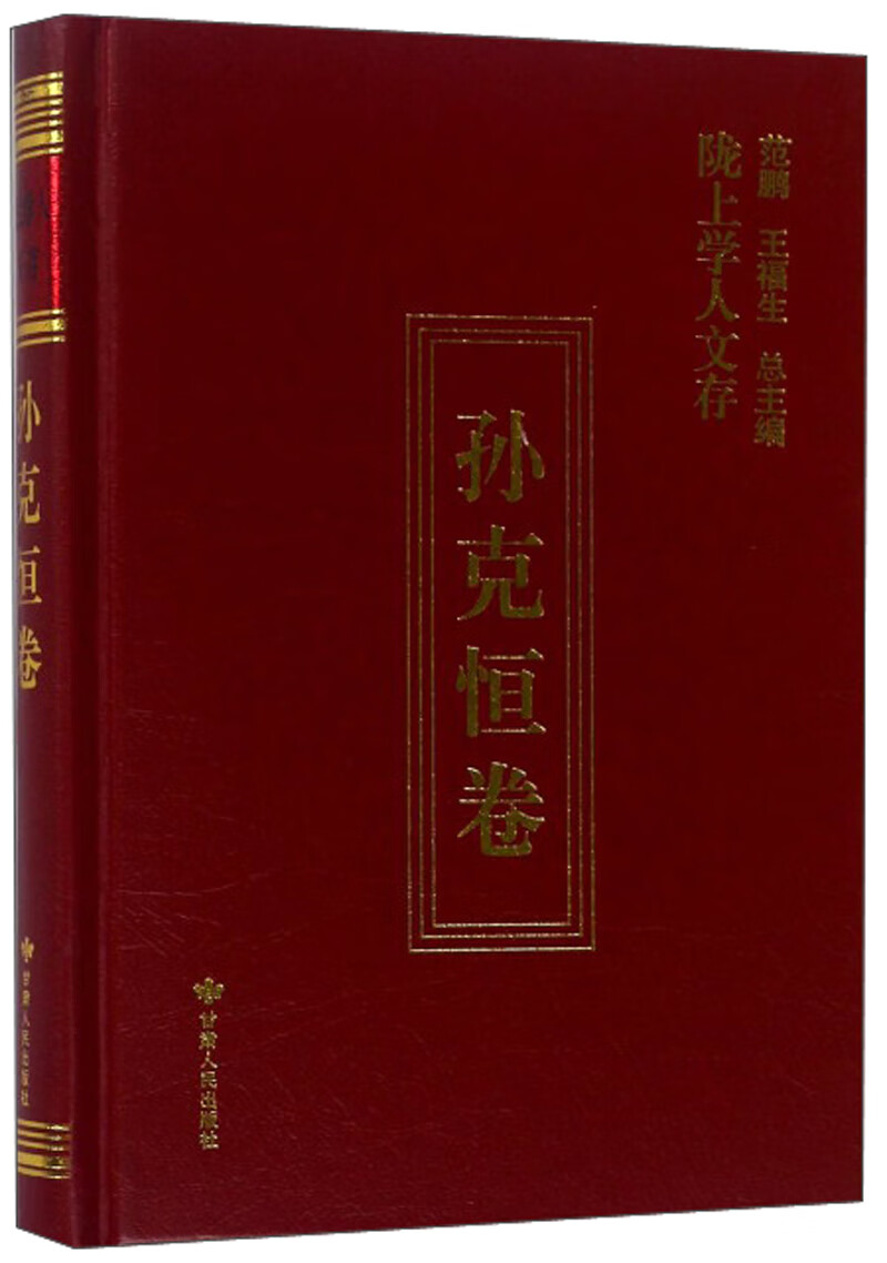 陇上学人文存（孙克恒卷）
