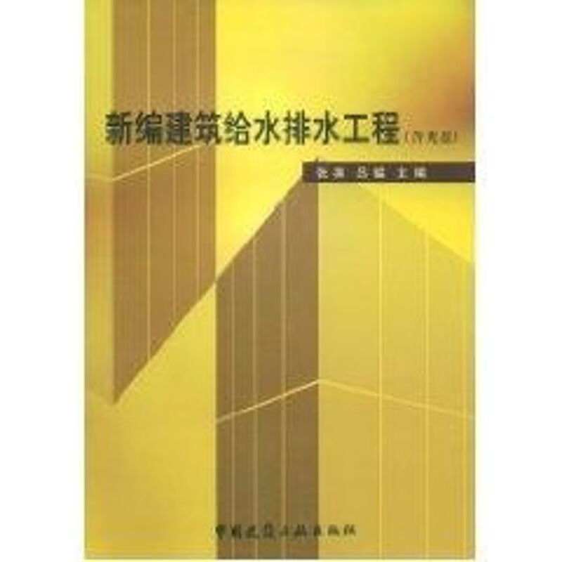 新编建筑给水排水工程(1CD)