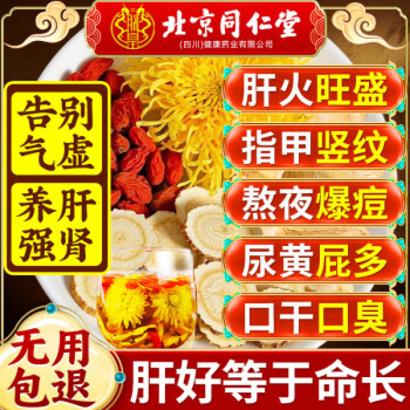 北京同仁堂西洋參黃芪菊花枸杞茶決明子搭口臭養(yǎng)護(hù)肝熬夜上火清熱去火養(yǎng)生茶 西洋參黃芪菊花枸杞茶一盒搭養(yǎng)肝護(hù)肝茶、下火熬夜必備