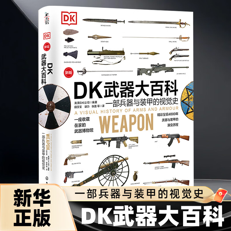 【自选】DK士兵大百科 一座收藏在家的士兵历史博物馆 士兵装备与战术的2500年视觉史 青少年军事历史军事科普 新华正版书籍 精装版  DK飞行器大百科DK武器大百科 DK武器大百科
