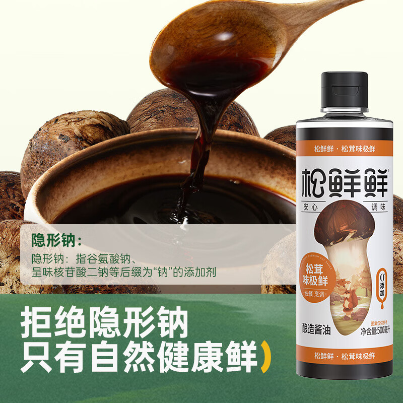 松鲜鲜【品牌直发松鲜鲜松茸味极鲜0添加特级酿造酱油生抽炒菜500 500ml/瓶按箱采请拍12的倍数