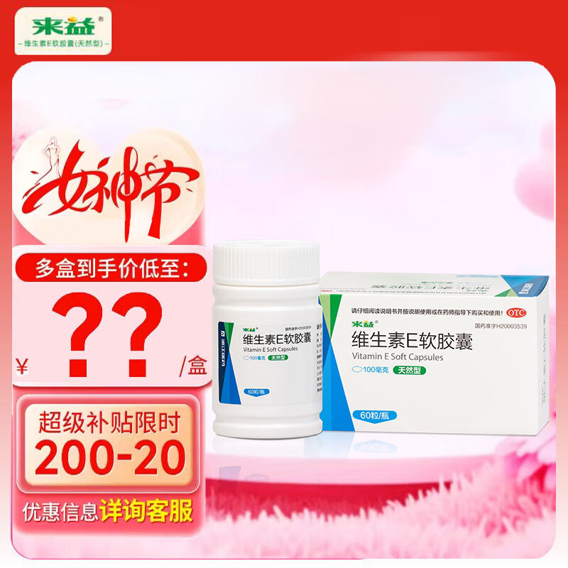 来益维生素E软胶囊100mg60粒备孕 保护皮肤抗衰老 心脑血管辅助治疗