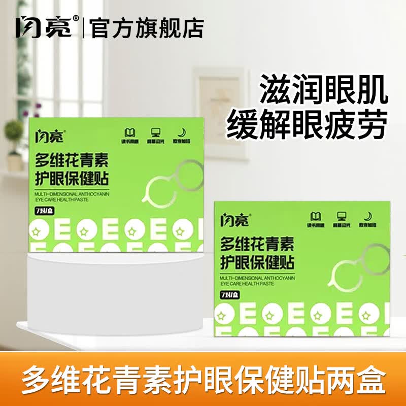 闪亮蓝莓叶黄素护眼贴 成人青少年通用冷敷眼贴 呵护眼睛 多维花青素眼贴*2盒 京东折扣/优惠券