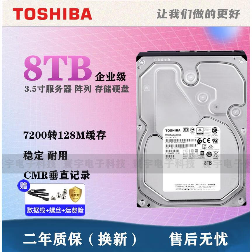 超音耳原装东芝MG05ACA800E 8TB企业级硬盘7200转3.5寸CMR垂直SATA3监控 8TB 东芝MG05ACA800E 8TB全新  8TB