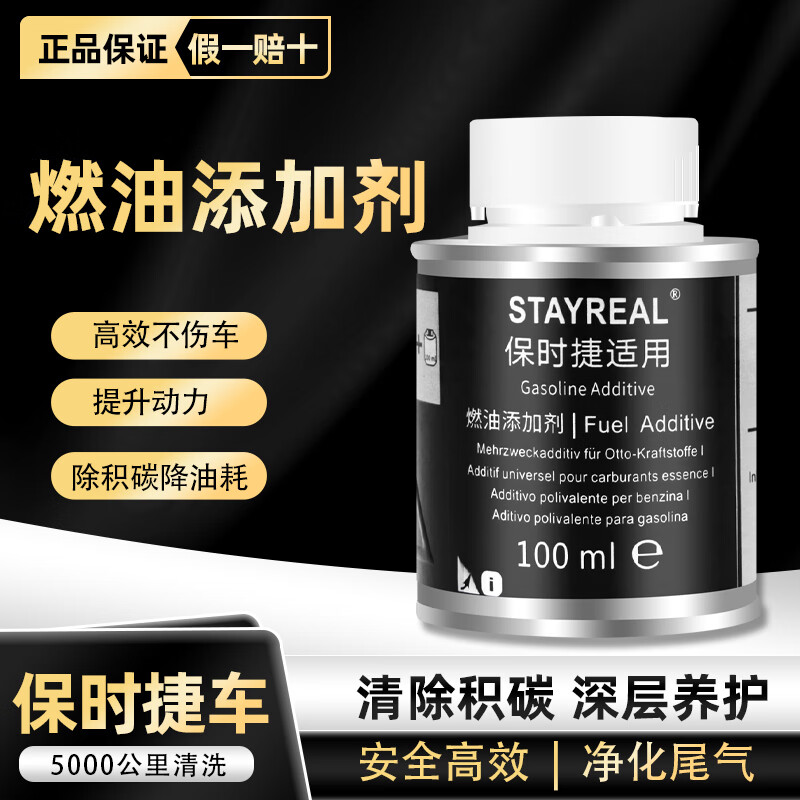 STAYREAL保时捷燃油宝除积碳汽油添加剂汽车卡宴911帕拉梅拉适用清积碳8瓶 保时捷专用款100ml【3盒24瓶装】
