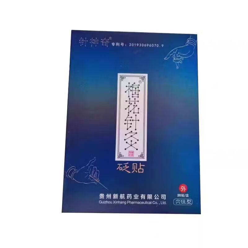 贵州神奇正品针神奇 梅花针灸贴 20贬贴磁疗穴位膏药贴 颈椎贴 新航药业 梅花针灸20贴【1盒】