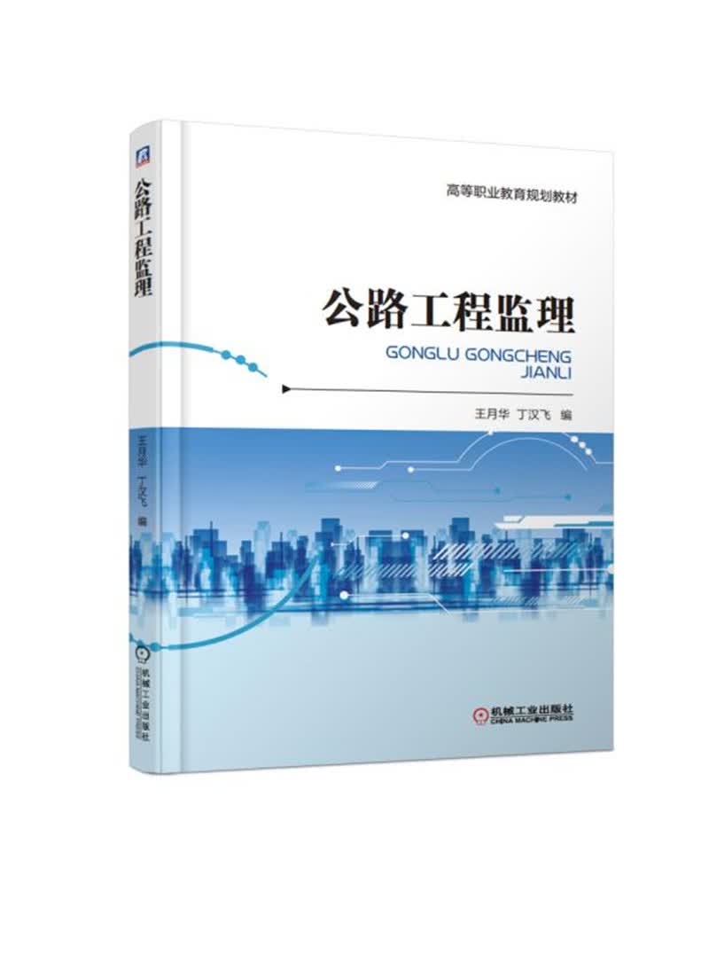 公路工程监理 “十四五”职业教育国家规划教材