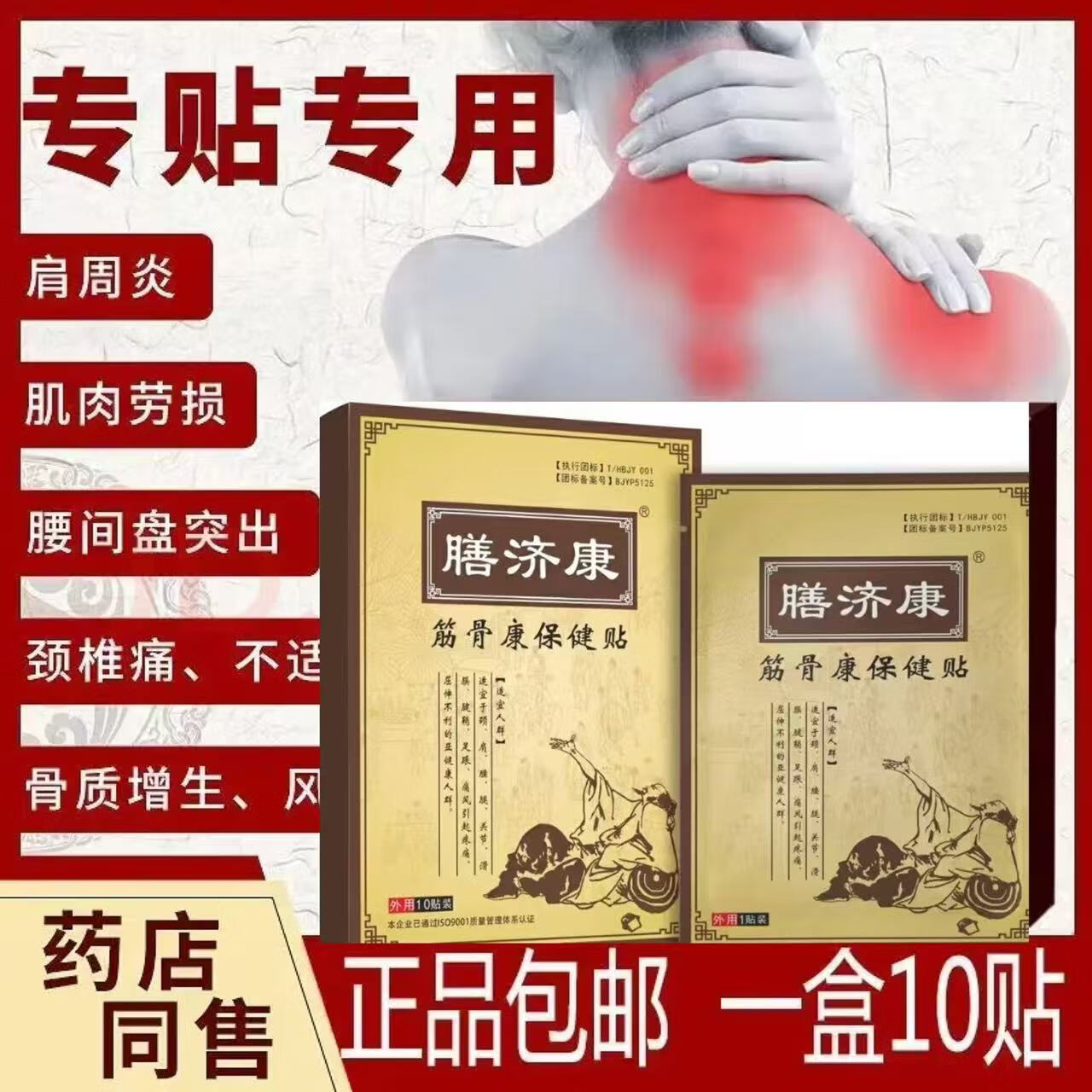 【药房直售】膳济康消痛保健贴护膝腰痛颈椎贴手脚麻木理疗老寒腿热敷半月板膳济康消痛贴10贴/盒 1盒装（贈两贴试用装）到手12贴