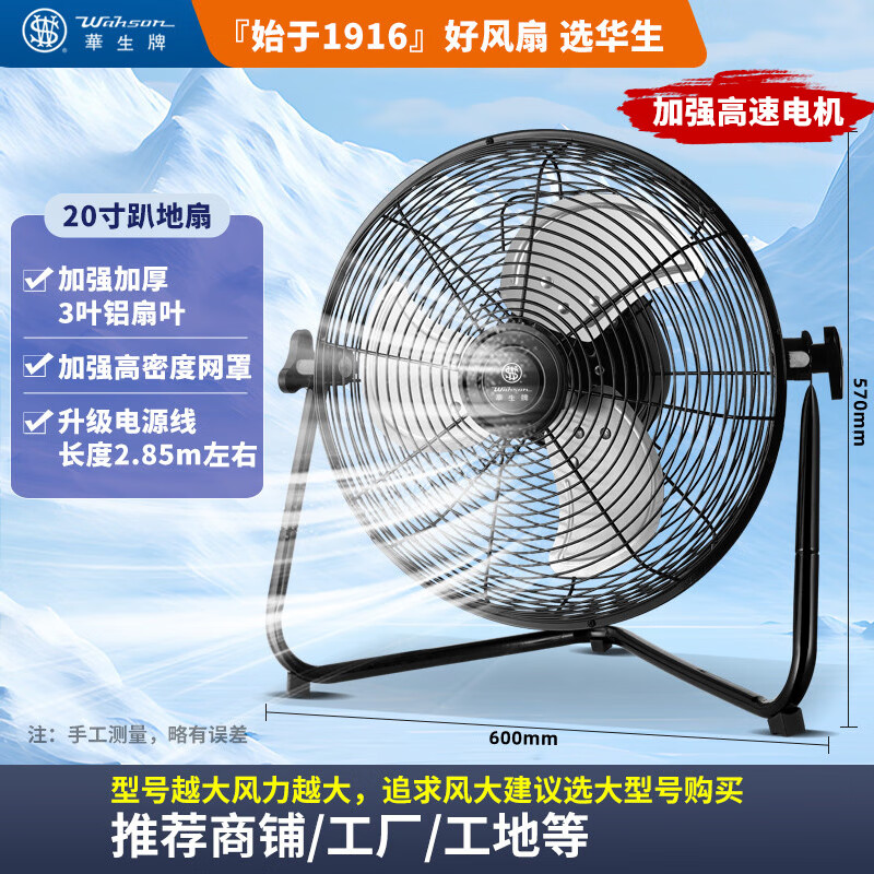 華生（Wahson）電風(fēng)扇工業(yè)風(fēng)扇大功率強(qiáng)力臺(tái)式落地家用省電扇宿舍工廠趴地扇 20寸(黑)三檔[2.85米電源線+加強(qiáng)