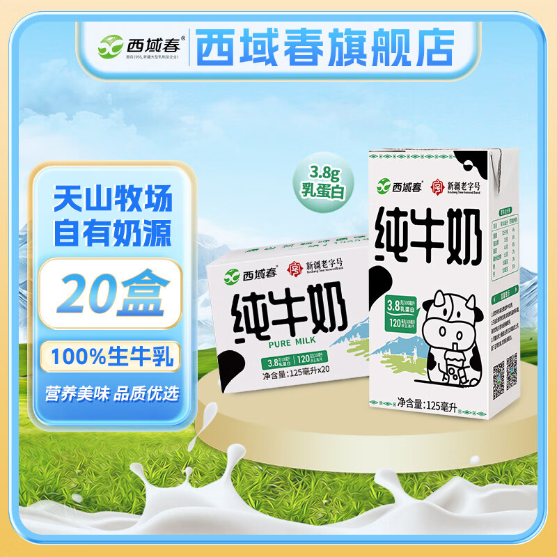 西域春纯牛奶 3.8g蛋白原生高钙125ml*20盒mini整箱儿小罐奶 20盒*1箱 3.8g乳蛋白