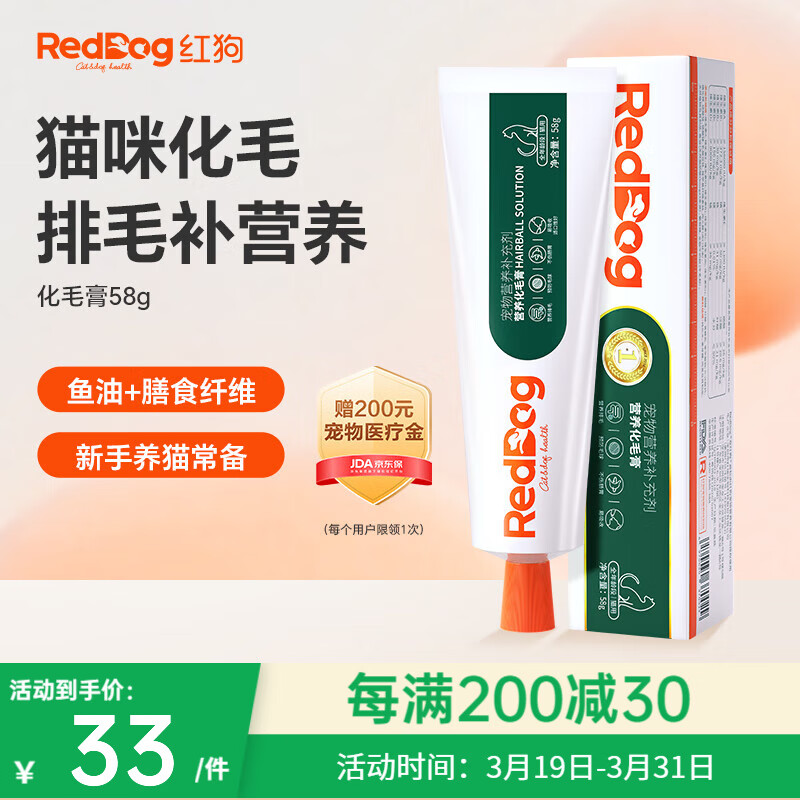 RedDog紅狗化毛膏貓咪專用排毛球去毛膏 魚油維生素營養(yǎng)膏 化毛膏58g