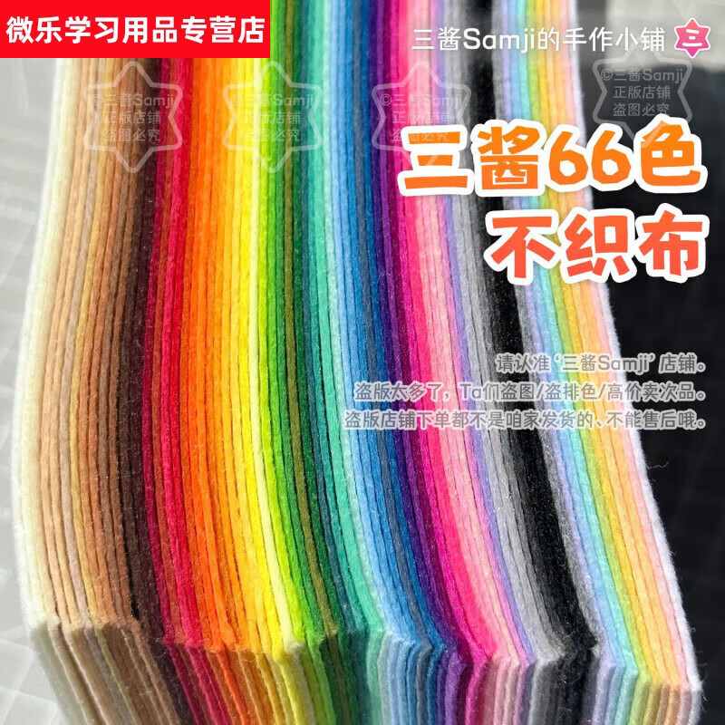 語森憶不織布手工diy材料包 加厚66色 不織布布料布織布無紡布diy 袋裝小A566色套裝(每色1張)