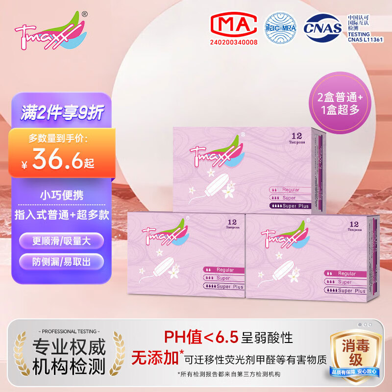 Tmaxx卫生棉条指入式姨妈条塞入式棉棒月经卫生巾游泳专用内置塞 普通量2盒+量多1盒36支