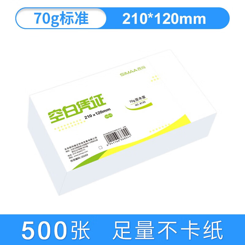 西玛（SIMAA） 空白凭证纸240*140mm 发票版凭证打印纸 记账凭证纸  加厚会计记账凭证打印纸财务软件单据打印纸 210*120mm【 70g通用】 500张/包