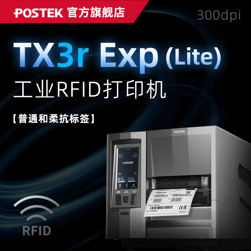 博思得（POSTEK）工业级RFID标签打印机 GX3r  TX3r Exp|OX318r 柔抗/普通RFID金属标签超小标签芯片固资条码标签机 TX3r Exp(Lite)【支持普通和柔抗】