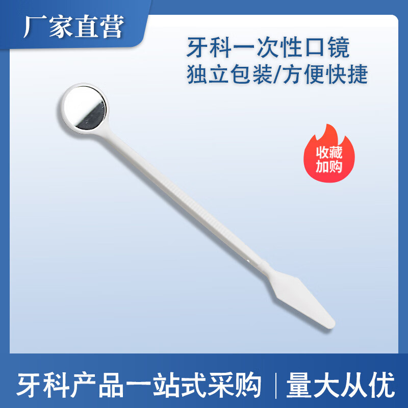 牙科材料一次性口镜口腔检查工具独立包装 100支/包 可开发票 一次性口镜【独立包装】 100支【一整包】