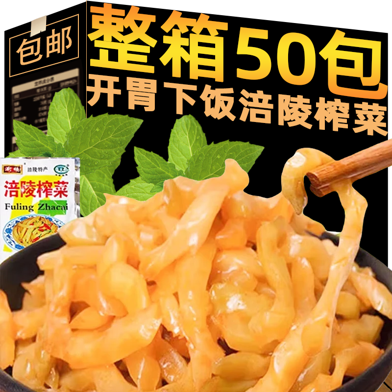 正宗涪陵榨菜絲芯配粥小菜榨菜咸菜速食開胃下飯菜醬腌菜整箱50包 【買10袋送10袋】渝楊榨菜共20袋