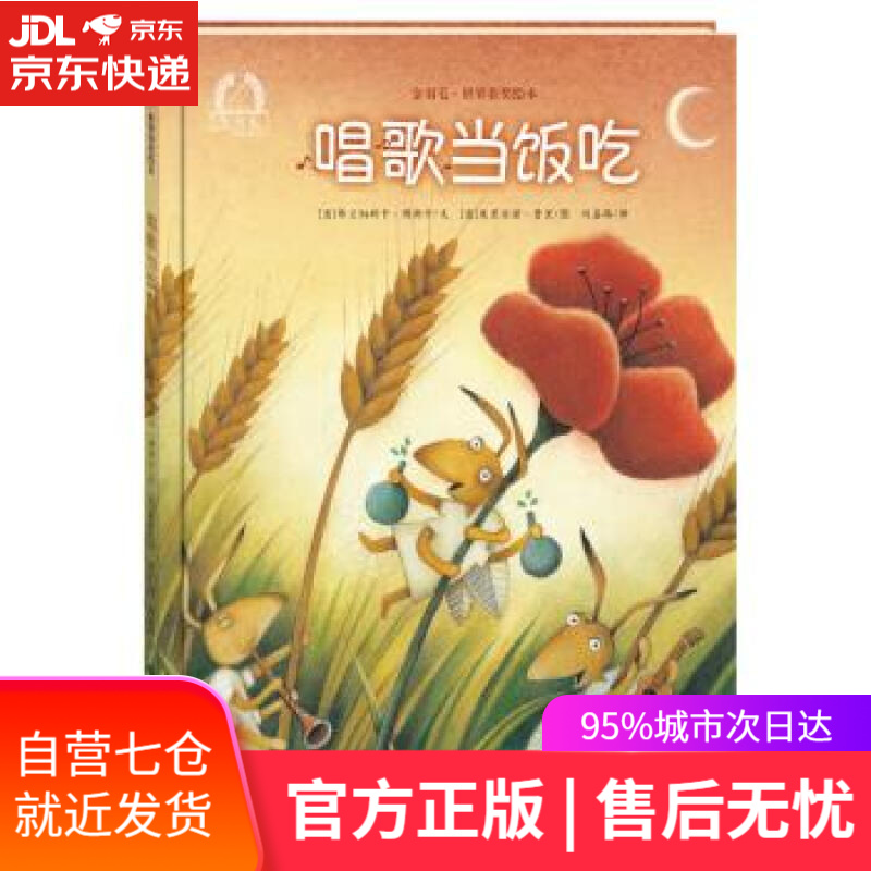 【新华书店】金羽毛·世界获奖绘本:唱歌当饭吃 弗兰切斯卡·博斯卡, 朱利安诺·费里, 刘嘉路 海燕出版社