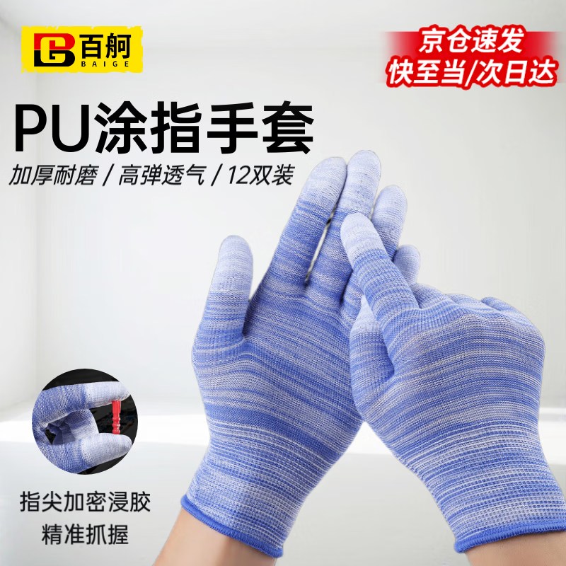 百舸 PU涂指手套 尼龍線手套勞保 加厚耐磨透氣涂層紗線電子勞保無塵 12雙