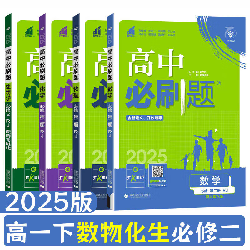 【新教材新高考】2025新版高中必刷题高一下册数学物理化学生物学4本套装必修2必修二第二册人教版 理科全套练习册同步训练下学期辅导复习资料书