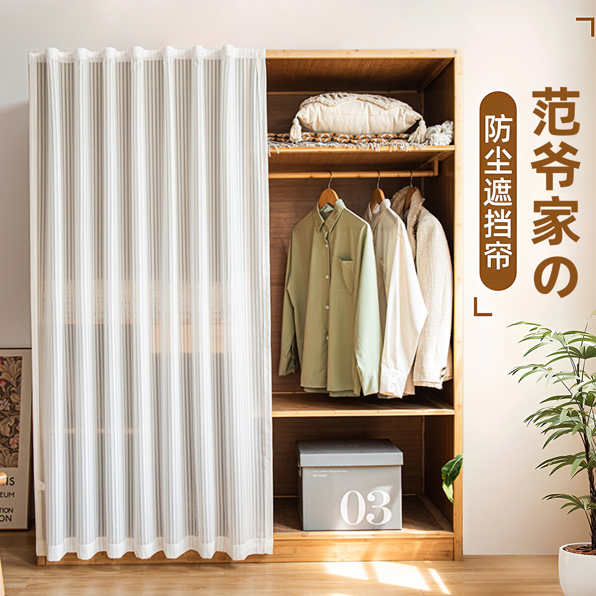 范爷家ins柜子遮挡帘杂物帘子衣柜橱柜防尘帘遮丑帘纱帘窗帘衣帽间