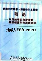 胡塞尔现象学·海德格尔本是学引论 刘丹龙,刘铁卯 西北大学出版社