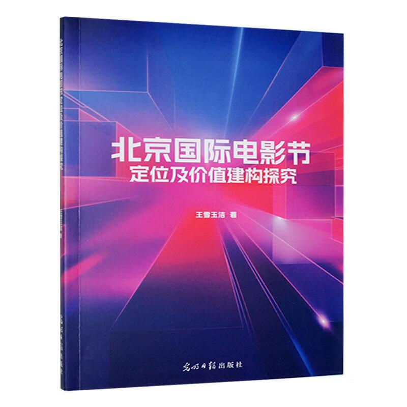 国际电影节定位及价值建构探究王雪玉洁光明社9787519483753 艺术书籍