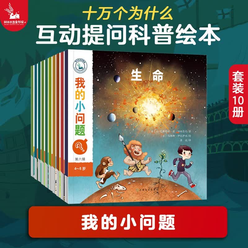 我的小问题 第6辑10册 儿童绘本3-6岁幼儿园推荐十万个为什么百科全书幼小衔接儿童好奇心大百科童书亲亲科学图书馆男孩女孩生日礼物儿童节礼物