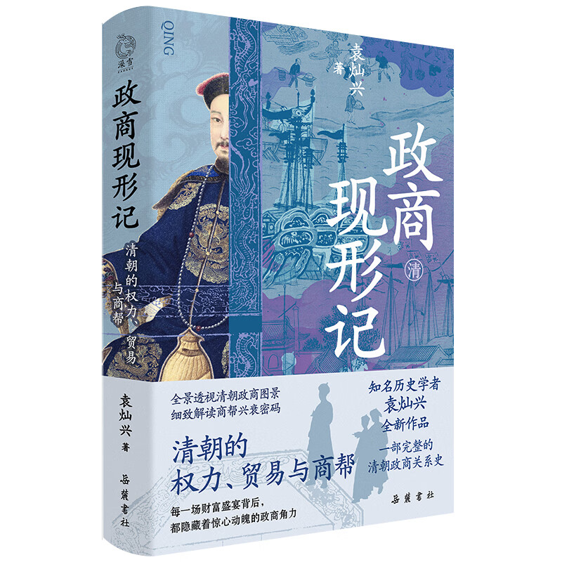 政商现形记： 清朝的权力、贸易与商帮（签名本）