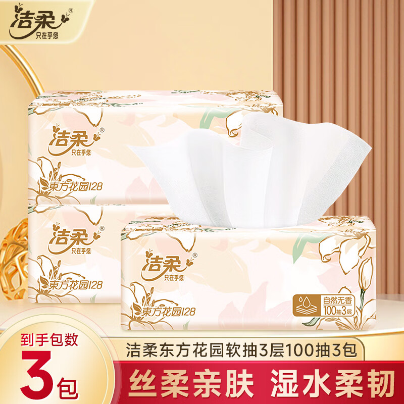 洁柔抽纸东方花园系列软抽可湿水面巾纸自然无香卫生纸餐巾纸整箱批发 3层 100抽*3包