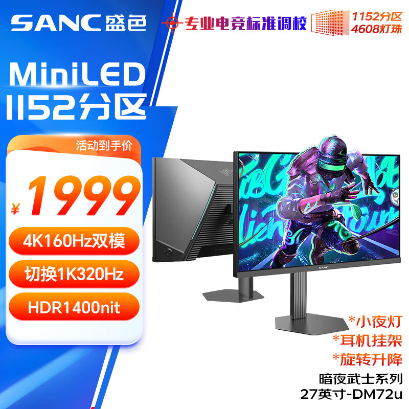 SANC盛色27英寸4K160Hz双模320Hz 4608灯珠MiniLED电竞显示器QD量子点 HDR1400亮度游戏电脑屏幕DM72u