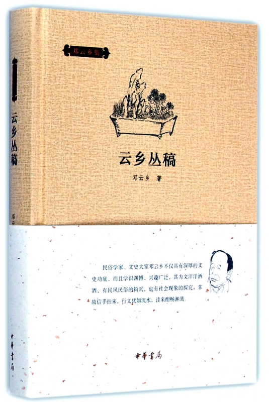 云乡丛稿(精)/邓云乡集