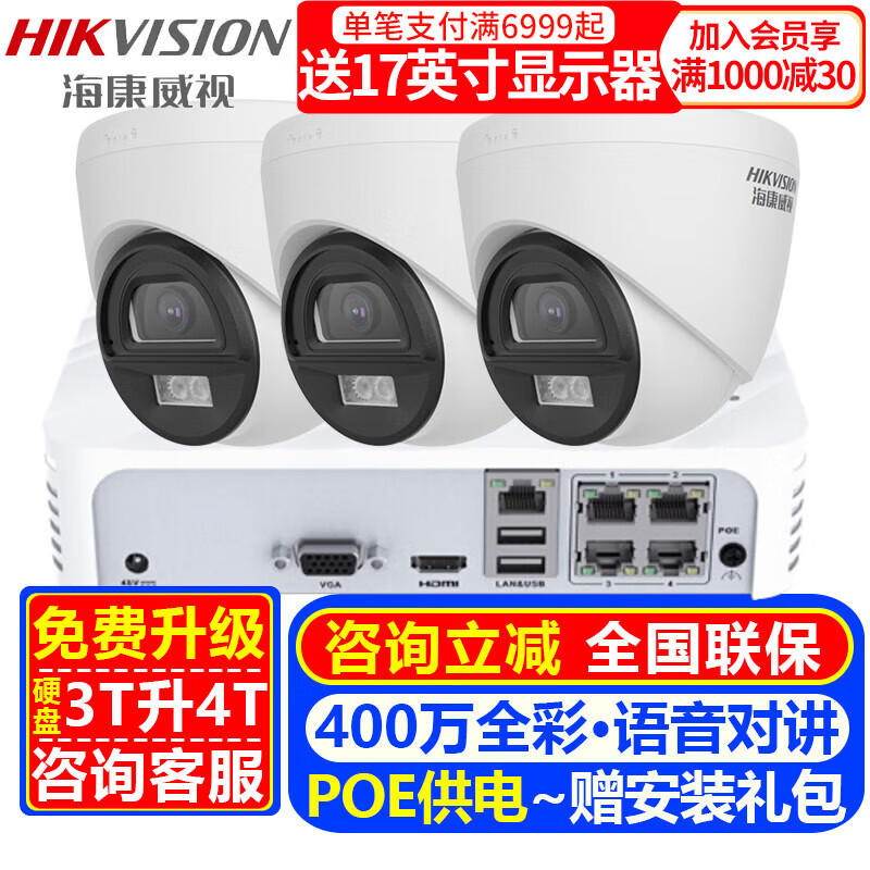 海康威视（HIKVISION）摄像头室内外家用监控套装 400万高清全彩夜视POE网络摄像机户外探头手机远程监控器安防设