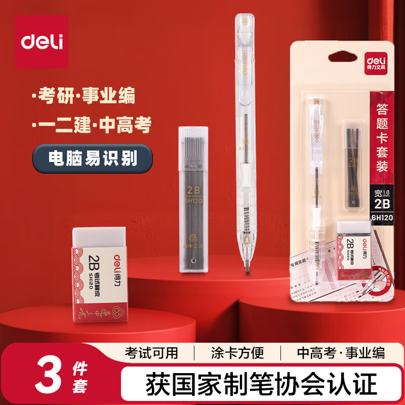得力（deli）答题卡涂卡笔套装 2B铅笔涂卡笔 2B笔芯 考试橡皮 考试专用考试必备文具 中考专用高考专用SH120
