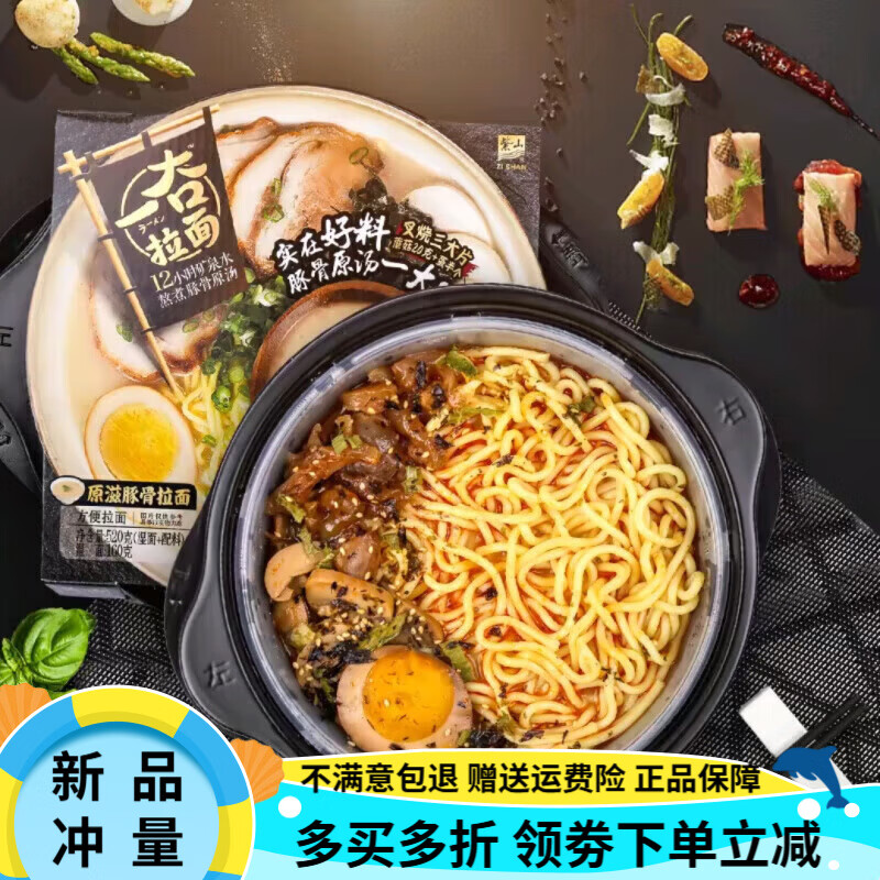 紫山（ZiShan）一夻拉面日式豚骨濃湯拉面番茄香辣原味自熱方便面條速食夜宵 原滋豚骨拉面*2盒