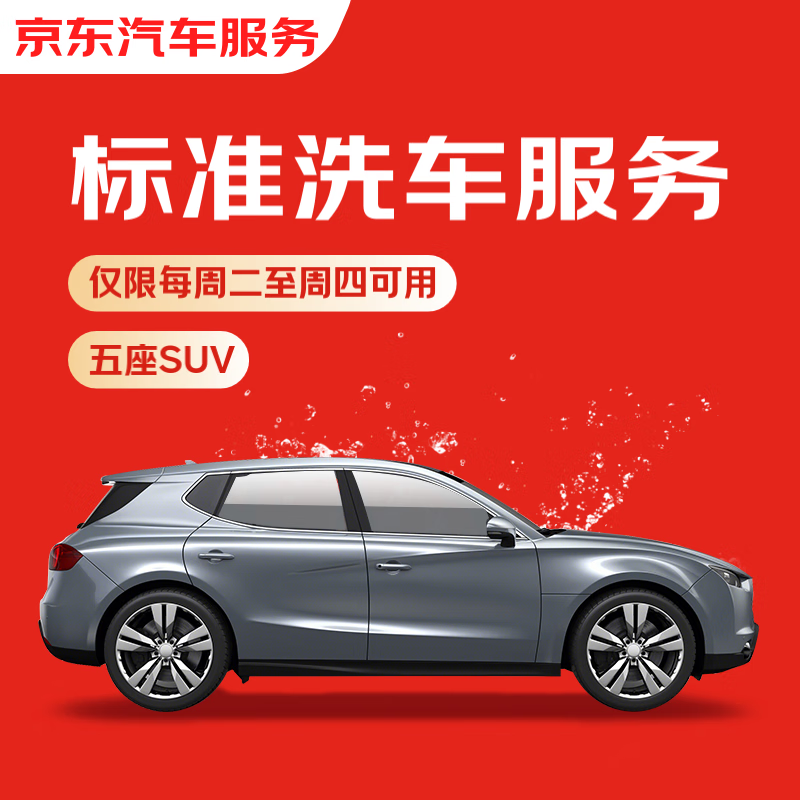 京东养车标准洗车服务 五座SUV 周二至周四可用 不满意重新洗