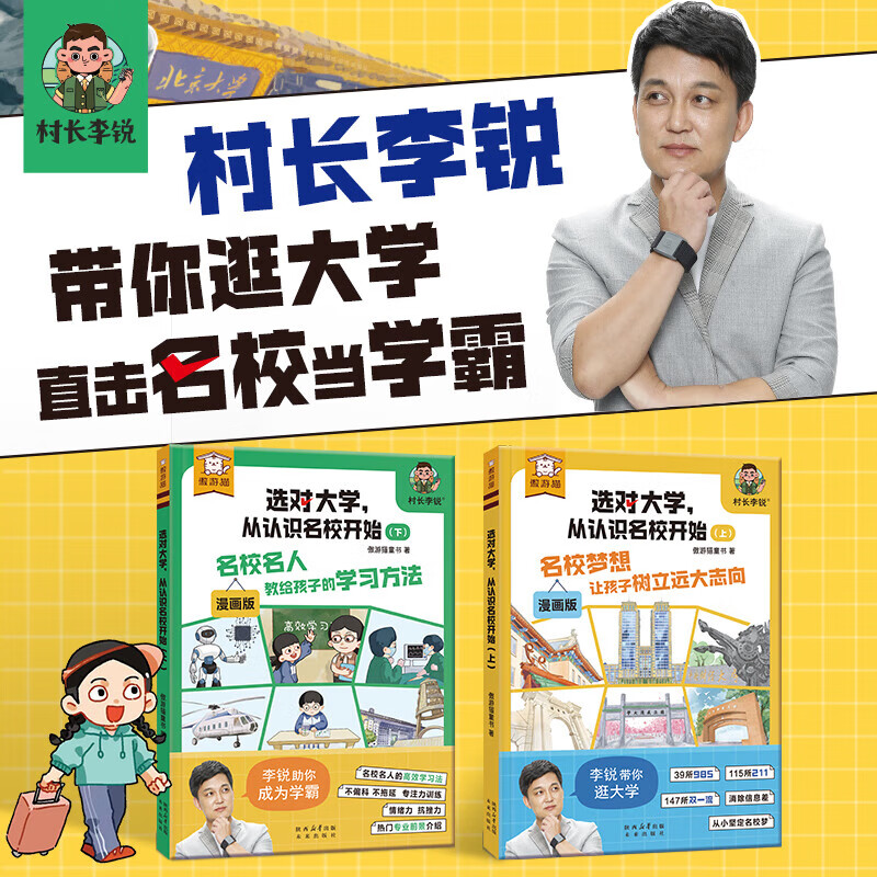 【乐乐趣旗舰店】傲游猫 选对大学从认识名校开始 全套2册漫画版 村长李锐带你逛大学从小让孩子树立远大志向 种下名校梦985 211名校历史专业讲解 傲游猫-选对大学，从认识名校开始(2册)