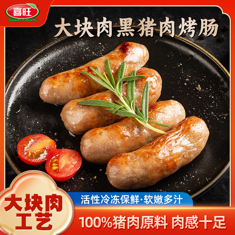 喜旺大块肉黑猪肉烤肠200g野餐烧烤香肠肉肠儿童早餐空气炸锅食材